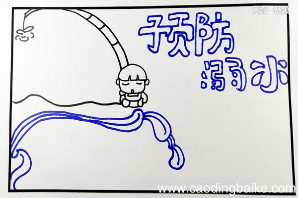 防溺水手抄报简单漂亮