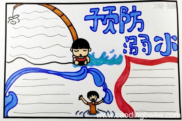 防溺水手抄报简单漂亮