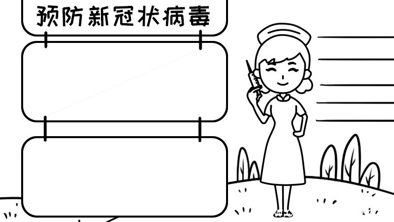 预防新型冠状病毒手抄报
