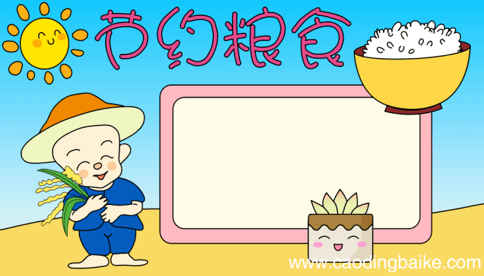 节粮食手抄报 节粮食手抄报的画法
