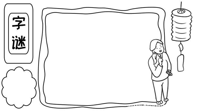 字谜手抄报怎么画简单好看内容