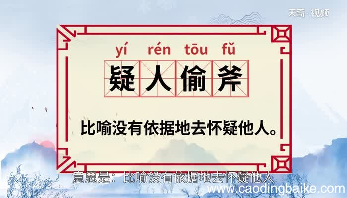 疑人偷斧的意思 疑人偷斧的出处