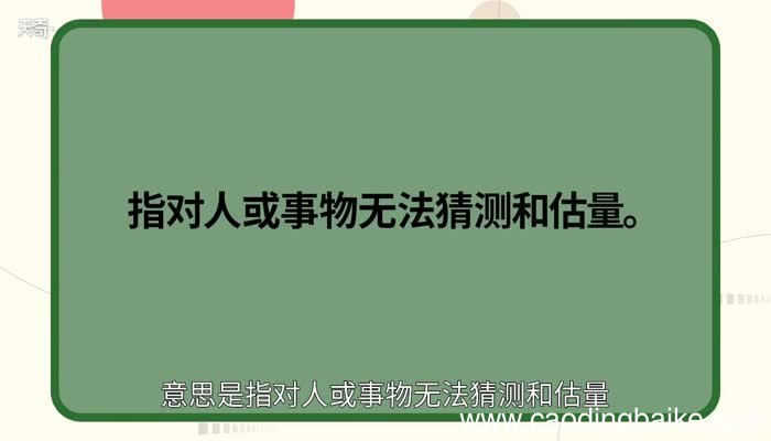不可捉摸的意思 不可捉摸的出处