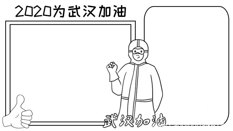 2020为武汉加油手抄报简单 2020为武汉加油手抄报简单的画法