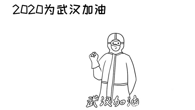 2020为武汉加油手抄报简单 2020为武汉加油手抄报简单的画法