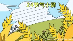 24节气小满手抄报 24节气小满手抄报画法