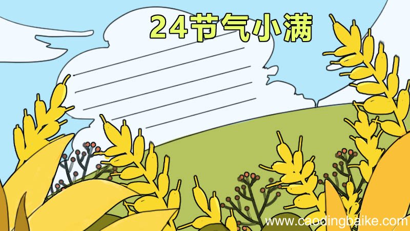 24节气小满手抄报 24节气小满手抄报画法