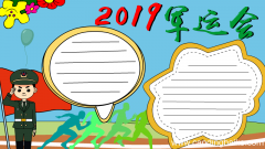2019军运会手抄报