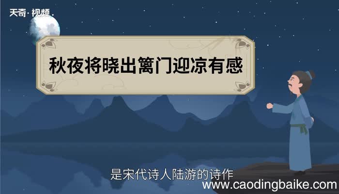 秋夜将晓出篱门迎凉有感古诗意思 秋夜将晓出篱门迎凉有感什么意思