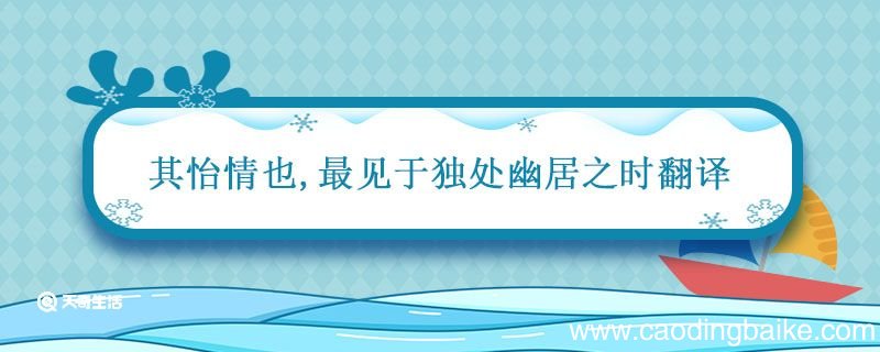 其怡情也最见于独处幽居之时翻译 其怡情也最见于独处幽居之时什么意思