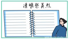 清明祭英烈手抄报