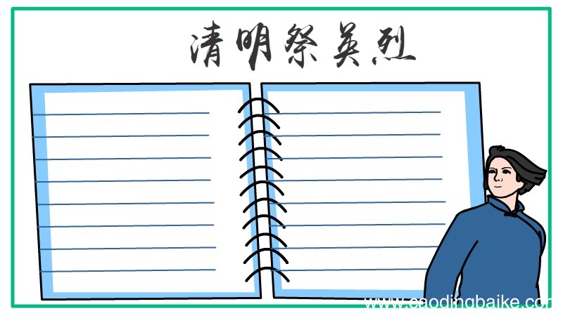 清明祭英烈手抄报