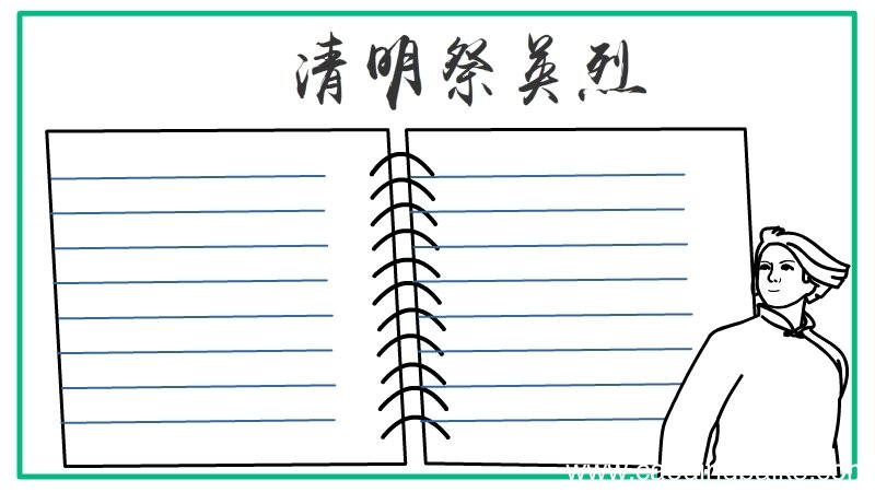 清明祭英烈手抄报