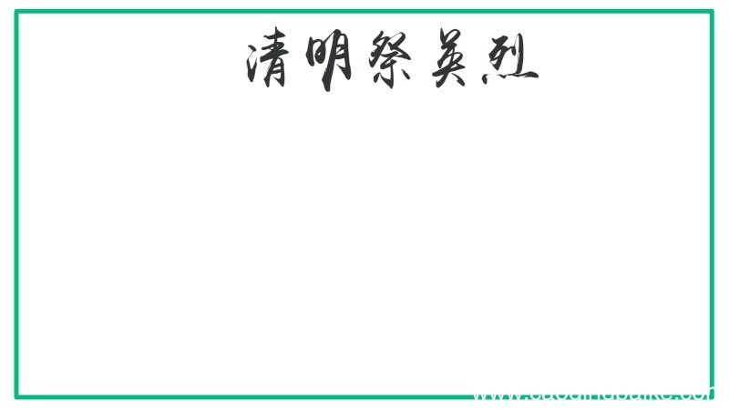 清明祭英烈手抄报