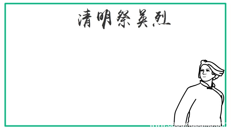 清明祭英烈手抄报