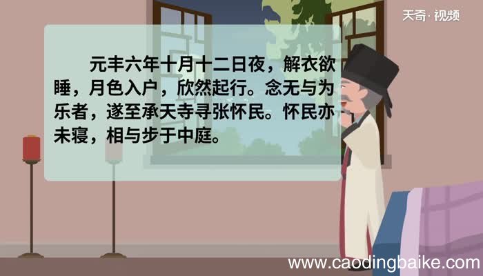 记承天寺夜游原文 记承天寺夜游原文朗读