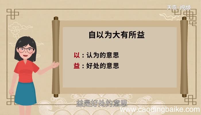 自以为大有所益益的意思 自以为大有所益益的意思