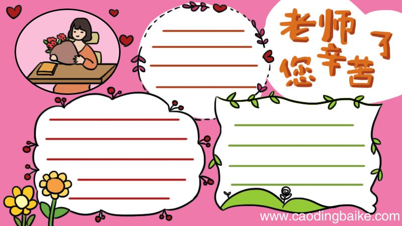 关于尊敬老师的手抄报