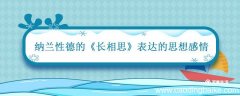 长相思清朝纳兰性德表达的思想感情 长相思清朝纳兰性德表达了
