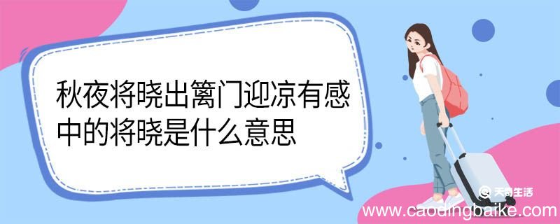 秋夜将晓出篱门迎凉有感中的将晓是什么意思 秋夜将晓出篱门迎凉有感中将晓的意思