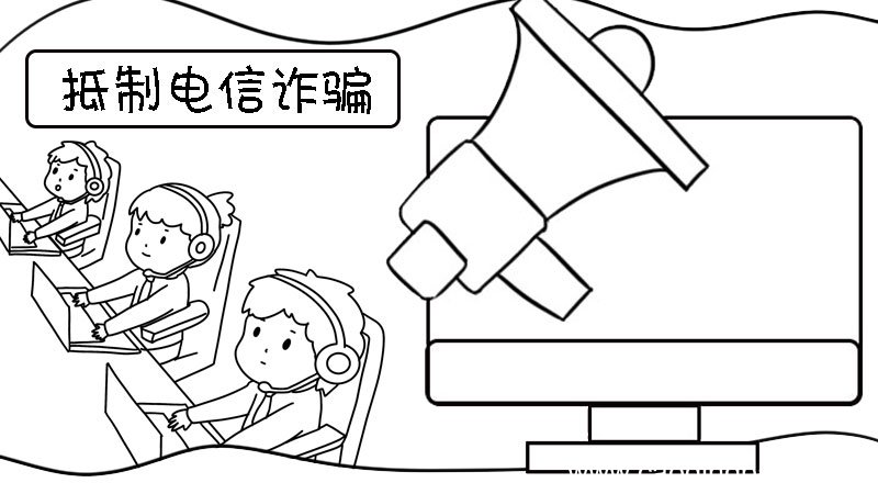 抵制网络诈骗手抄报 抵制网络诈骗手抄报画法