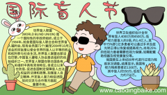 国际盲人节手抄报资料 国际盲人节手抄报资料的画法