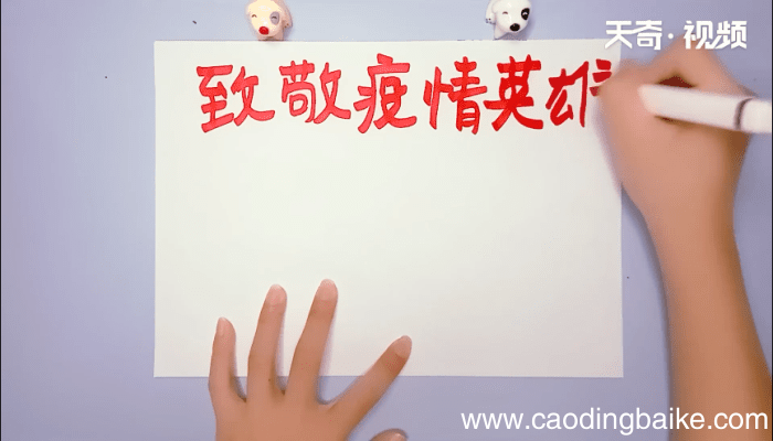 致敬疫情英雄手抄报 致敬疫情英雄手抄报画报
