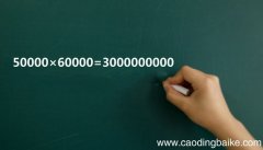 5万乘以6万等于多少 5万乘以6万结果是多少