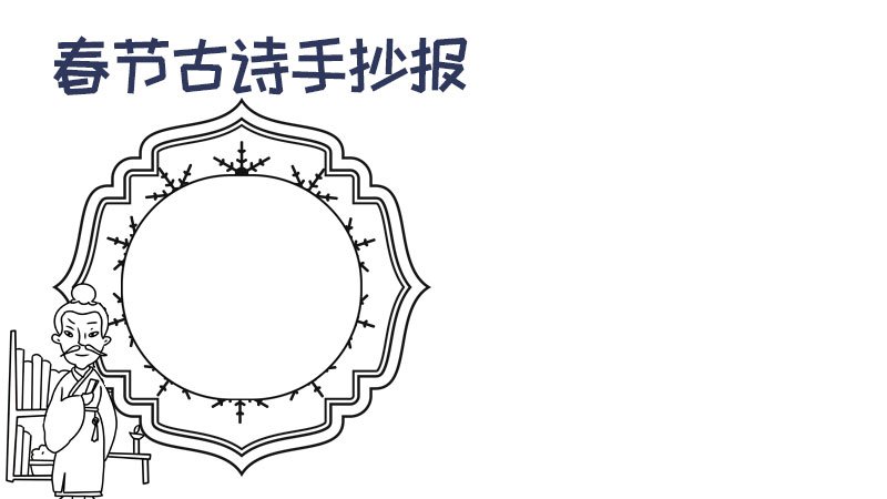 春节古诗手抄报步骤图片
