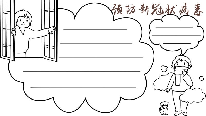 预防新冠状病毒手抄报