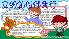 文明礼仪手抄报 文明礼仪手抄报的画法