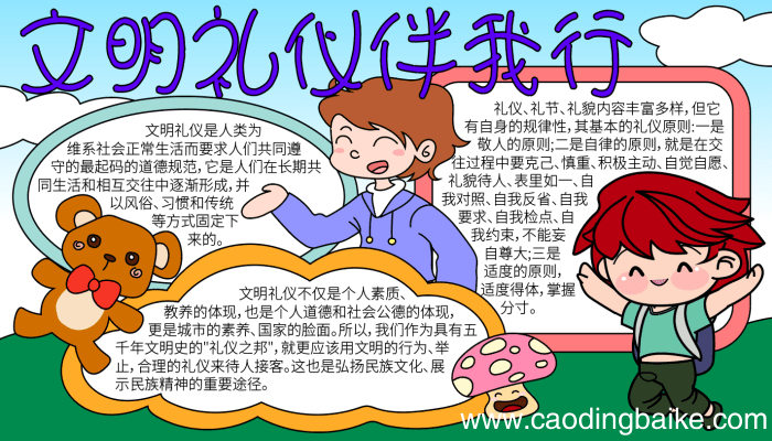 文明礼仪手抄报 文明礼仪手抄报的画法