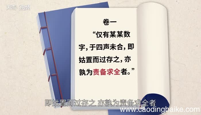 责备求全的意思 责备求全的出处