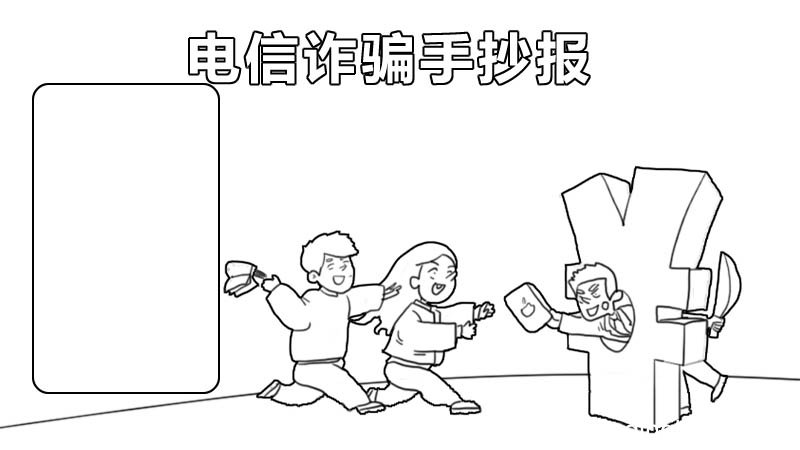 电信诈骗手抄报儿童 电信诈骗手抄报儿童