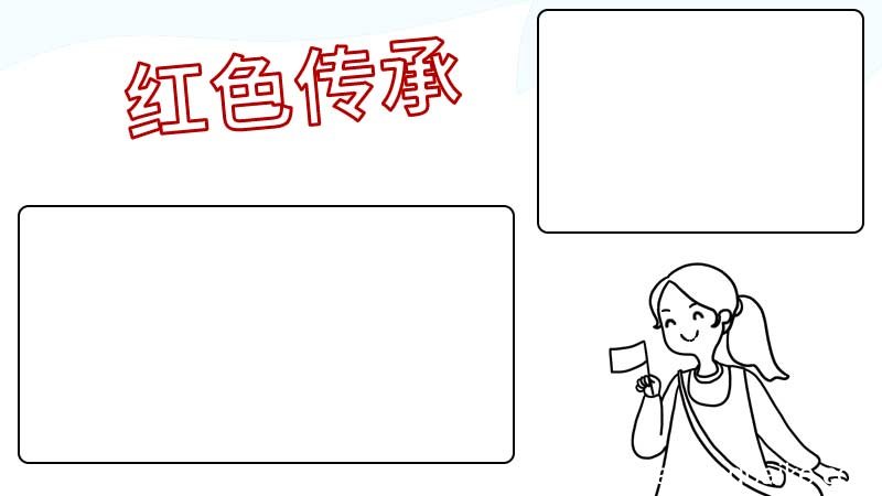 红色传承手抄报内容 红色传承手抄报