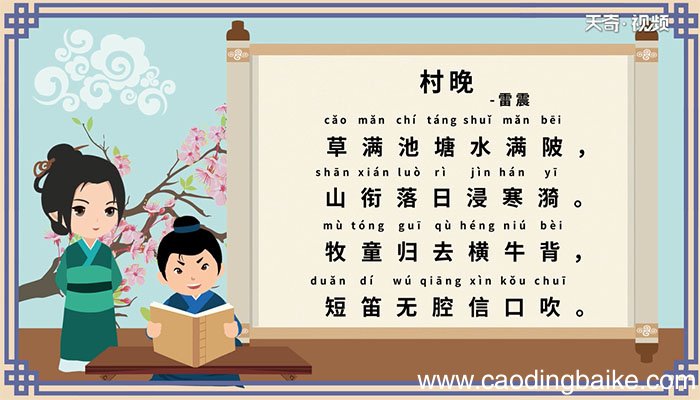 村晚古诗带拼音视频古诗村晚带拼音视频