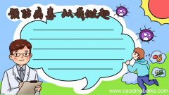 预防病毒 从我做起手抄报