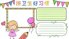 好习惯手抄报