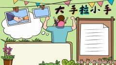 大手拉小手手抄报