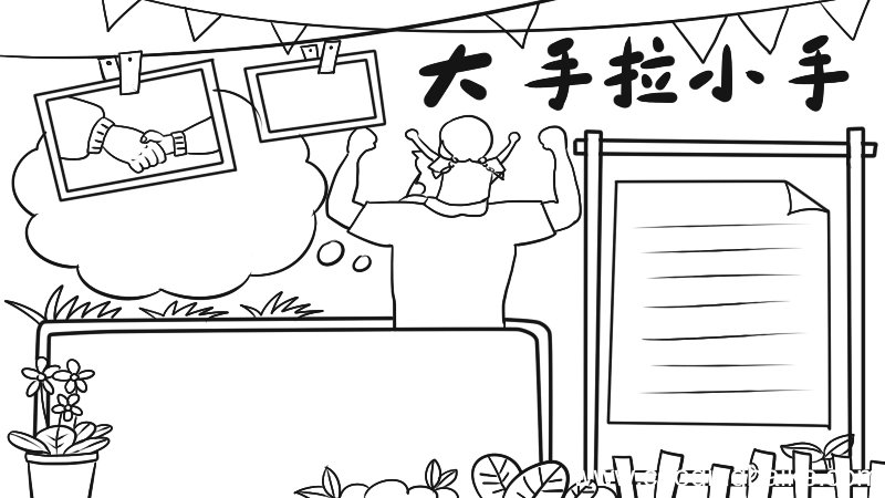 大手拉小手手抄报