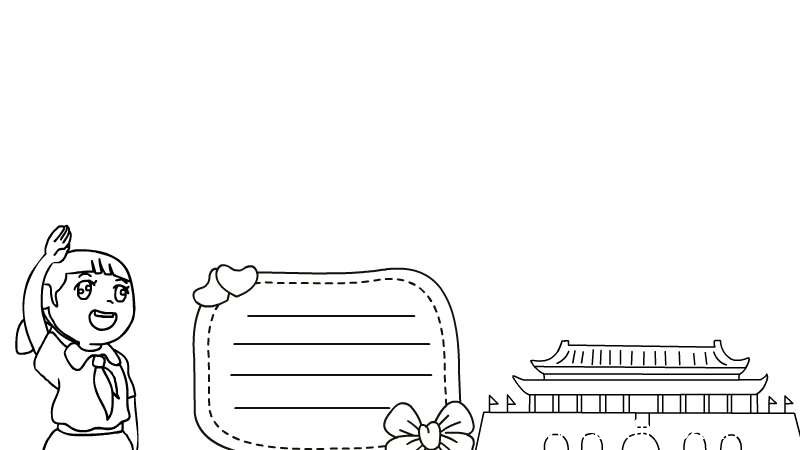 我与祖国同行手抄报