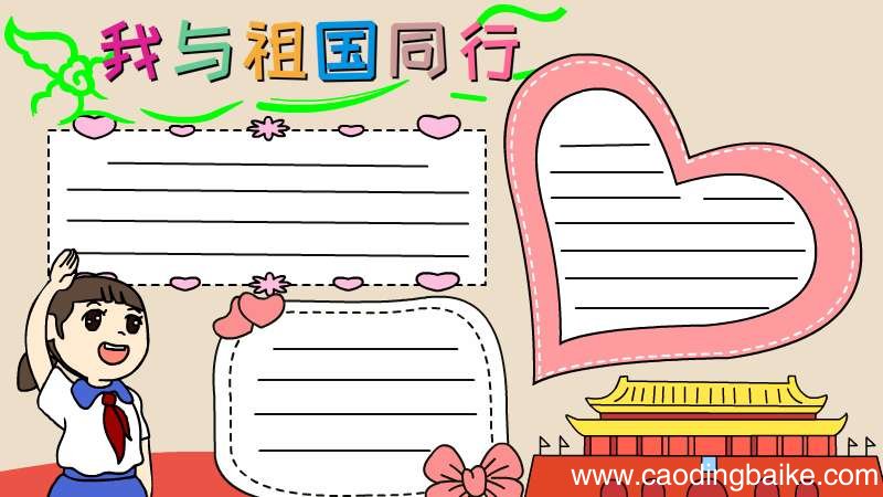 我与祖国同行手抄报