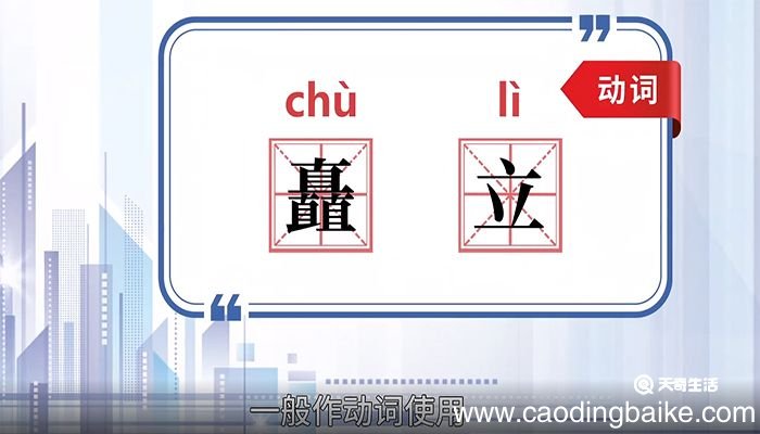 矗立的意思，矗立的解释