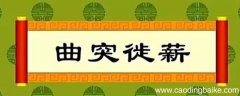 曲突徙薪告诉我们了什么道理 曲突徙薪出自哪里