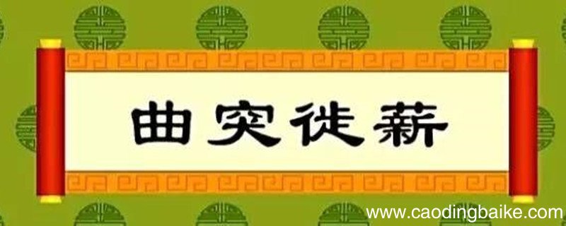 曲突徙薪告诉我们了什么道理 曲突徙薪出自哪里