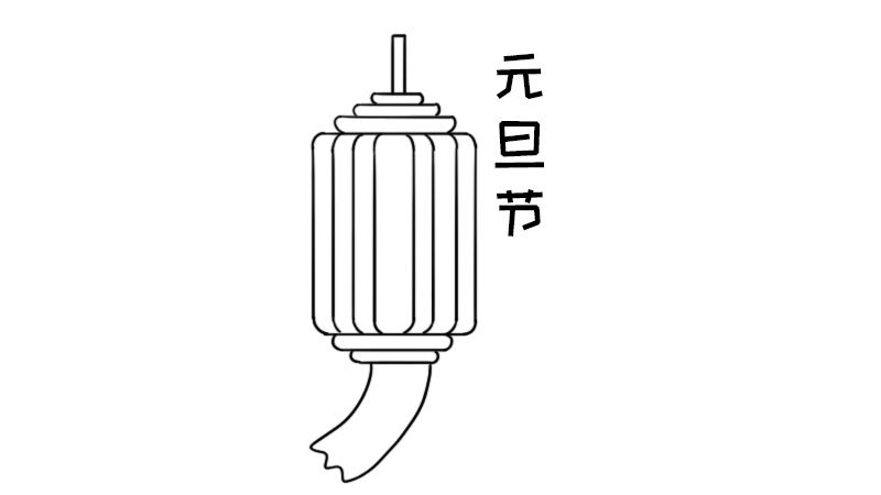 元旦节简笔画怎么画元旦节简笔画画法