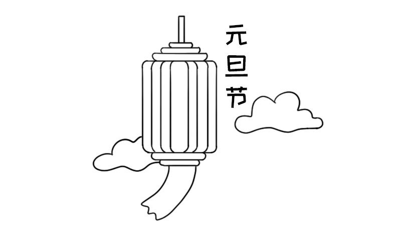 元旦节简笔画怎么画元旦节简笔画画法