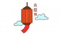 元旦节简笔画怎么画元旦节简笔画画法