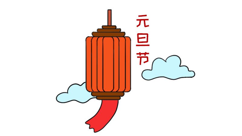 元旦节简笔画怎么画元旦节简笔画画法
