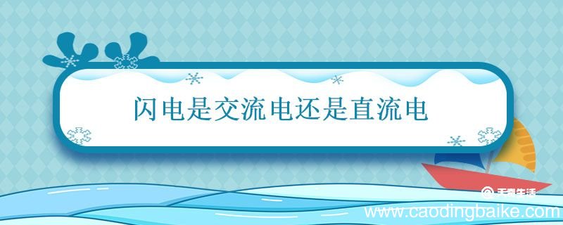 闪电是交流电还是直流电 什么是交流电源和直流电源